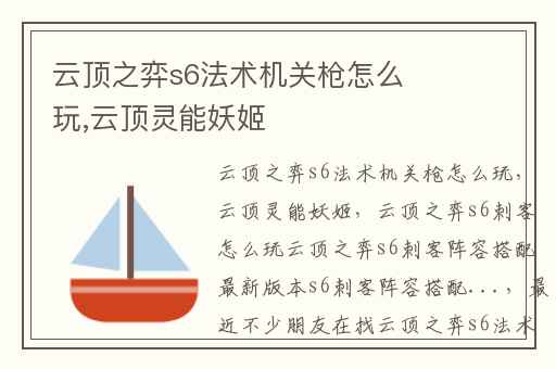 云顶之弈s6法术机关枪怎么玩,云顶灵能妖姬