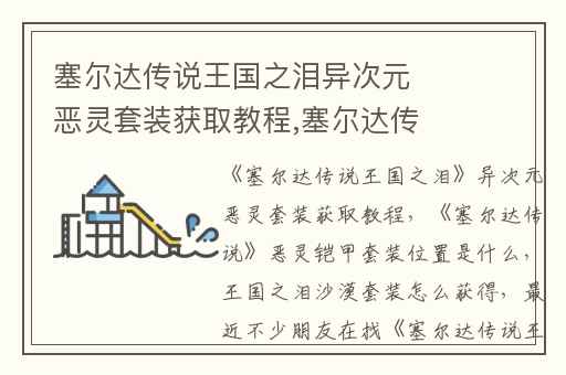 塞尔达传说王国之泪异次元恶灵套装获取教程,塞尔达传说恶灵铠甲套装位置是什么
