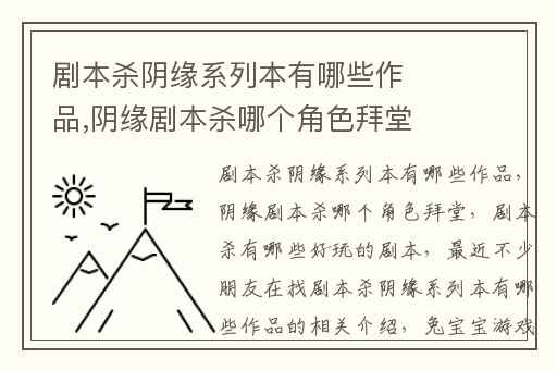 剧本杀阴缘系列本有哪些作品,阴缘剧本杀哪个角色拜堂