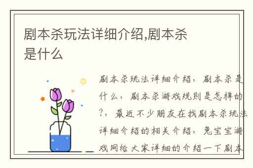 剧本杀玩法详细介绍,剧本杀是什么