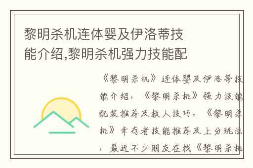 黎明杀机连体婴及伊洛蒂技能介绍,黎明杀机强力技能配装推荐及救人技巧