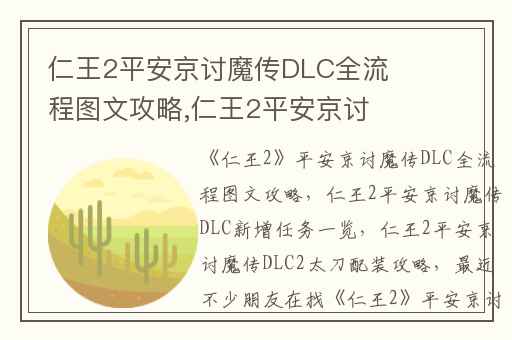 仁王2平安京讨魔传DLC全流程图文攻略,仁王2平安京讨魔传DLC新增任务一览