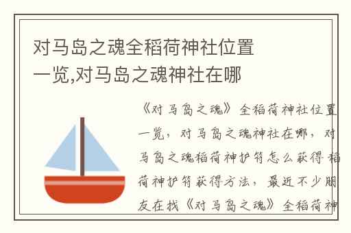 对马岛之魂全稻荷神社位置一览,对马岛之魂神社在哪