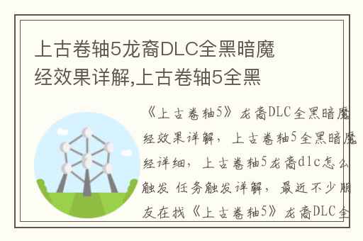 上古卷轴5龙裔DLC全黑暗魔经效果详解,上古卷轴5全黑暗魔经详细