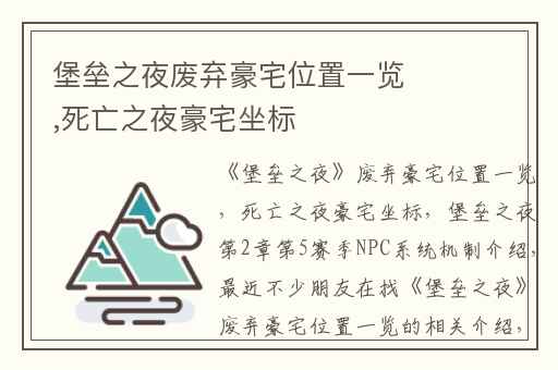 堡垒之夜废弃豪宅位置一览,死亡之夜豪宅坐标
