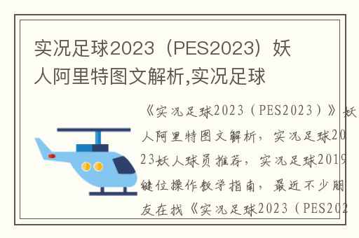 实况足球2023（PES2023）妖人阿里特图文解析,实况足球2023妖人球员推荐
