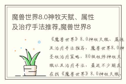 魔兽世界8.0神牧天赋、属性及治疗手法推荐,魔兽世界8.0神圣牧治疗策略