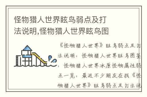 怪物猎人世界眩鸟弱点及打法说明,怪物猎人世界眩鸟图鉴