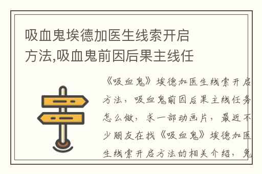 吸血鬼埃德加医生线索开启方法,吸血鬼前因后果主线任务怎么做