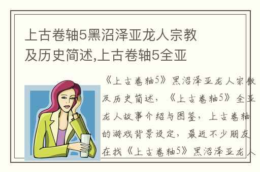 上古卷轴5黑沼泽亚龙人宗教及历史简述,上古卷轴5全亚龙人故事介绍与图鉴