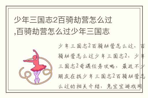 少年三国志2百骑劫营怎么过,百骑劫营怎么过少年三国志2