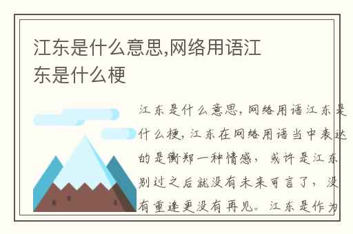 江东是什么意思,网络用语江东是什么梗