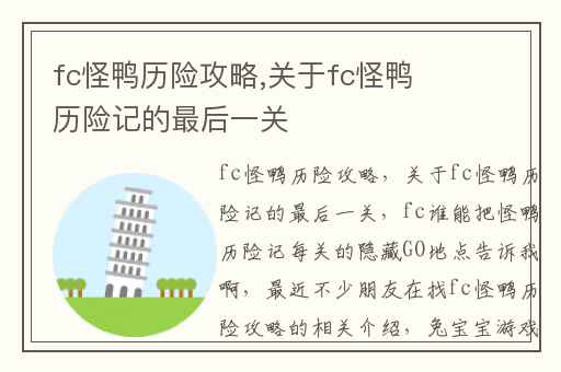 fc怪鸭历险攻略,关于fc怪鸭历险记的最后一关