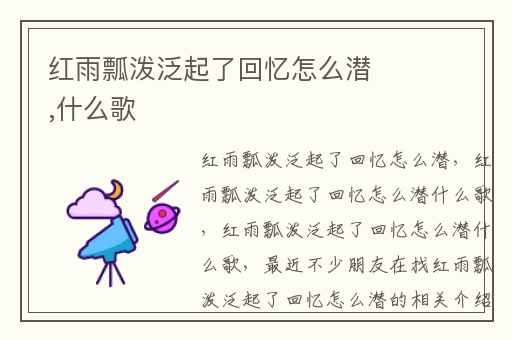 红雨瓢泼泛起了回忆怎么潜,什么歌