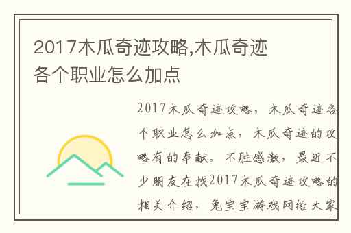 2017木瓜奇迹攻略,木瓜奇迹各个职业怎么加点