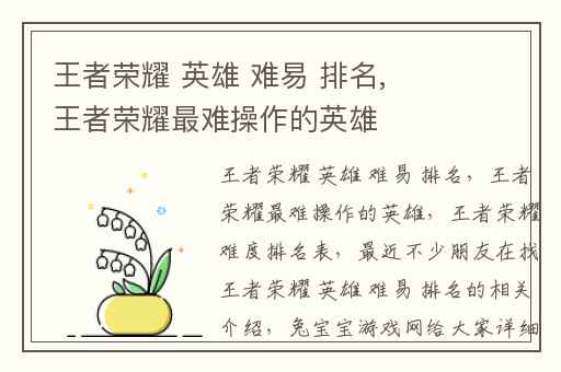 王者荣耀 英雄 难易 排名,王者荣耀最难操作的英雄