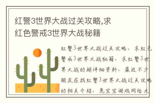 红警3世界大战过关攻略,求红色警戒3世界大战秘籍