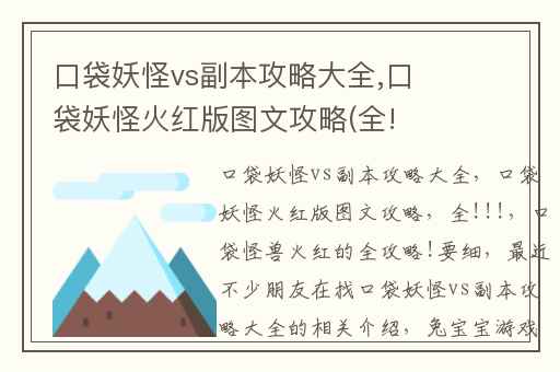 口袋妖怪vs副本攻略大全,口袋妖怪火红版图文攻略(全!!!)
