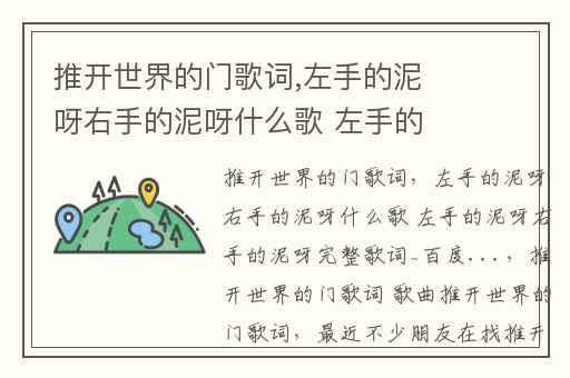 推开世界的门歌词,左手的泥呀右手的泥呀什么歌 左手的泥呀右手的泥呀完整歌词_百度...