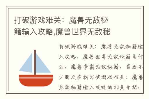 打破游戏难关：魔兽无敌秘籍输入攻略,魔兽世界无敌秘籍是什么