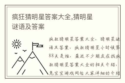 疯狂猜明星答案大全,猜明星谜语及答案