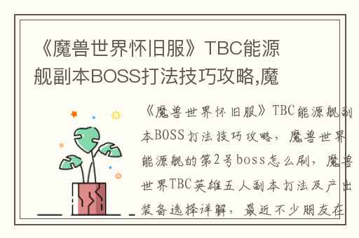 《魔兽世界怀旧服》TBC能源舰副本BOSS打法技巧攻略,魔兽世界能源舰的第2号boss怎么刷