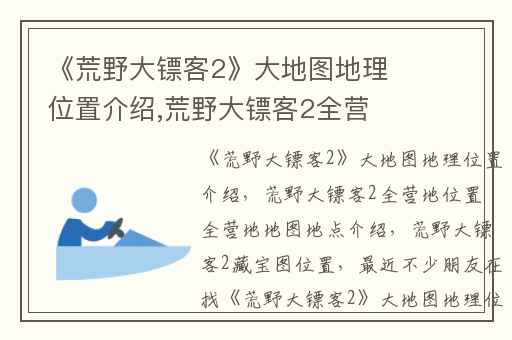 《荒野大镖客2》大地图地理位置介绍,荒野大镖客2全营地位置 全营地地图地点介绍