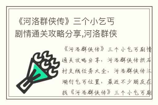 《河洛群侠传》三个小乞丐剧情通关攻略分享,河洛群侠传拱石村支线任务大全