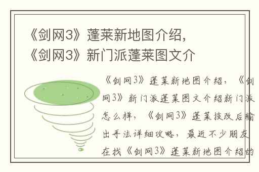《剑网3》蓬莱新地图介绍,《剑网3》新门派蓬莱图文介绍新门派怎么样