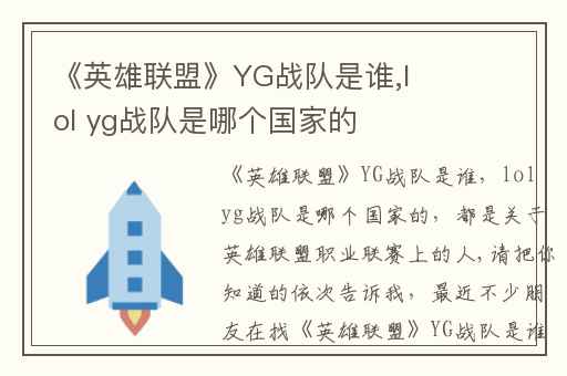 《英雄联盟》YG战队是谁,lol yg战队是哪个国家的