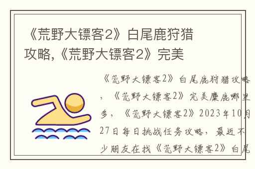 《荒野大镖客2》白尾鹿狩猎攻略,《荒野大镖客2》完美麋鹿哪里多