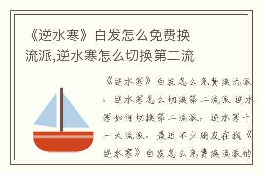 《逆水寒》白发怎么免费换流派,逆水寒怎么切换第二流派 逆水寒如何切换第二流派