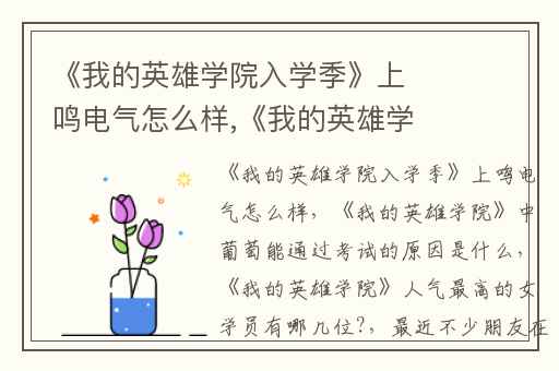 《我的英雄学院入学季》上鸣电气怎么样,《我的英雄学院》中葡萄能通过考试的原因是什么