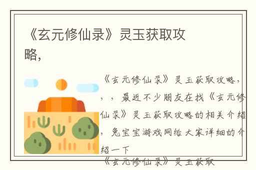 《玄元修仙录》灵玉获取攻略,