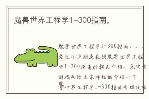 魔兽世界工程学1-300指南,