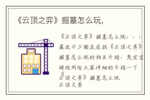 《云顶之弈》掘墓怎么玩,