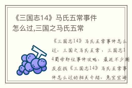 《三国志14》马氏五常事件怎么过,三国之马氏五常