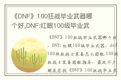 《DNF》100狂战毕业武器哪个好,DNF:红眼100级毕业武器