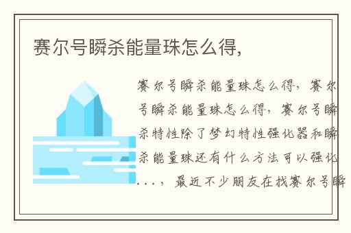 赛尔号瞬杀能量珠怎么得,