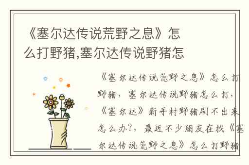 《塞尔达传说荒野之息》怎么打野猪,塞尔达传说野猪怎么打