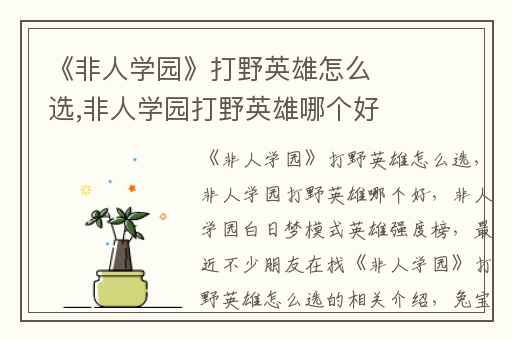 《非人学园》打野英雄怎么选,非人学园打野英雄哪个好