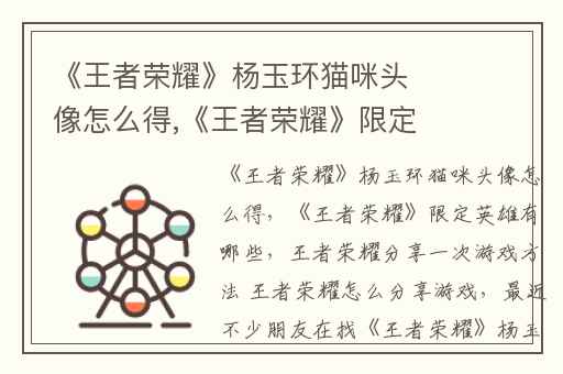 《王者荣耀》杨玉环猫咪头像怎么得,《王者荣耀》限定英雄有哪些