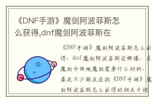 《DNF手游》魔剑阿波菲斯怎么获得,dnf魔剑阿波菲斯在哪爆