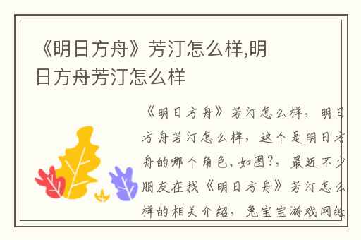 《明日方舟》芳汀怎么样,明日方舟芳汀怎么样