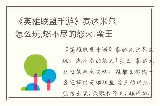 《英雄联盟手游》泰达米尔怎么玩,燃不尽的怒火!蛮王-泰达米尔出装加点攻略