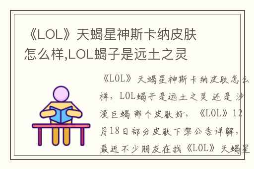 《LOL》天蝎星神斯卡纳皮肤怎么样,LOL蝎子是远土之灵 还是 沙漠巨蝎 那个皮肤好