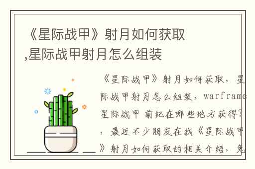 《星际战甲》射月如何获取,星际战甲射月怎么组装