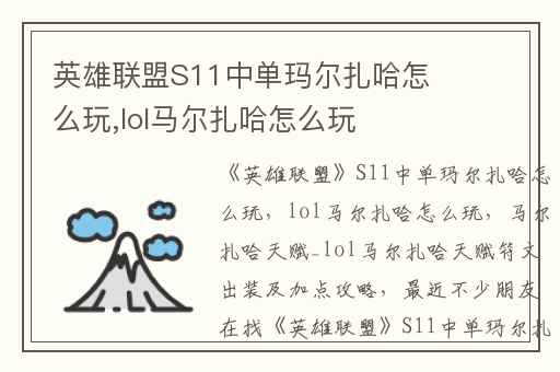 英雄联盟S11中单玛尔扎哈怎么玩,lol马尔扎哈怎么玩