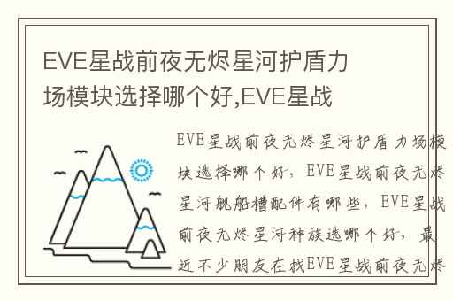 EVE星战前夜无烬星河护盾力场模块选择哪个好,EVE星战前夜无烬星河舰船槽配件有哪些