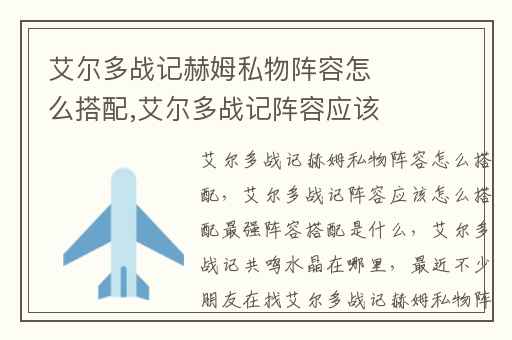 艾尔多战记赫姆私物阵容怎么搭配,艾尔多战记阵容应该怎么搭配最强阵容搭配是什么